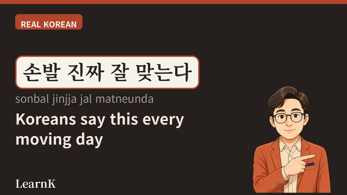 손발이 맞다 (sonbari matda) — In Sync Without a Word: How Koreans Praise Teamwork