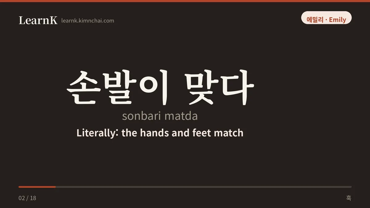 손발이 맞다
