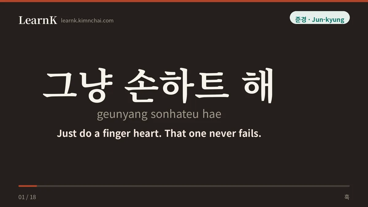 그냥 손하트 해