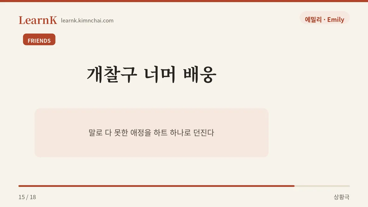 잘 가! 조심히 들어가!