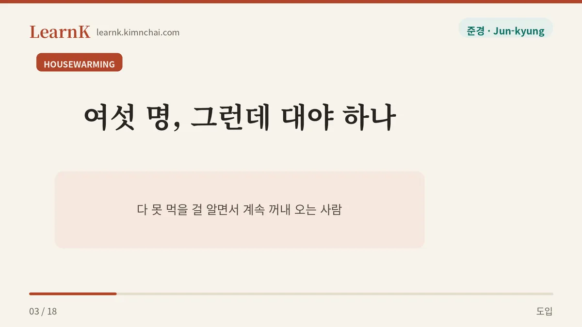 집들이 부엌, 대야 한가득