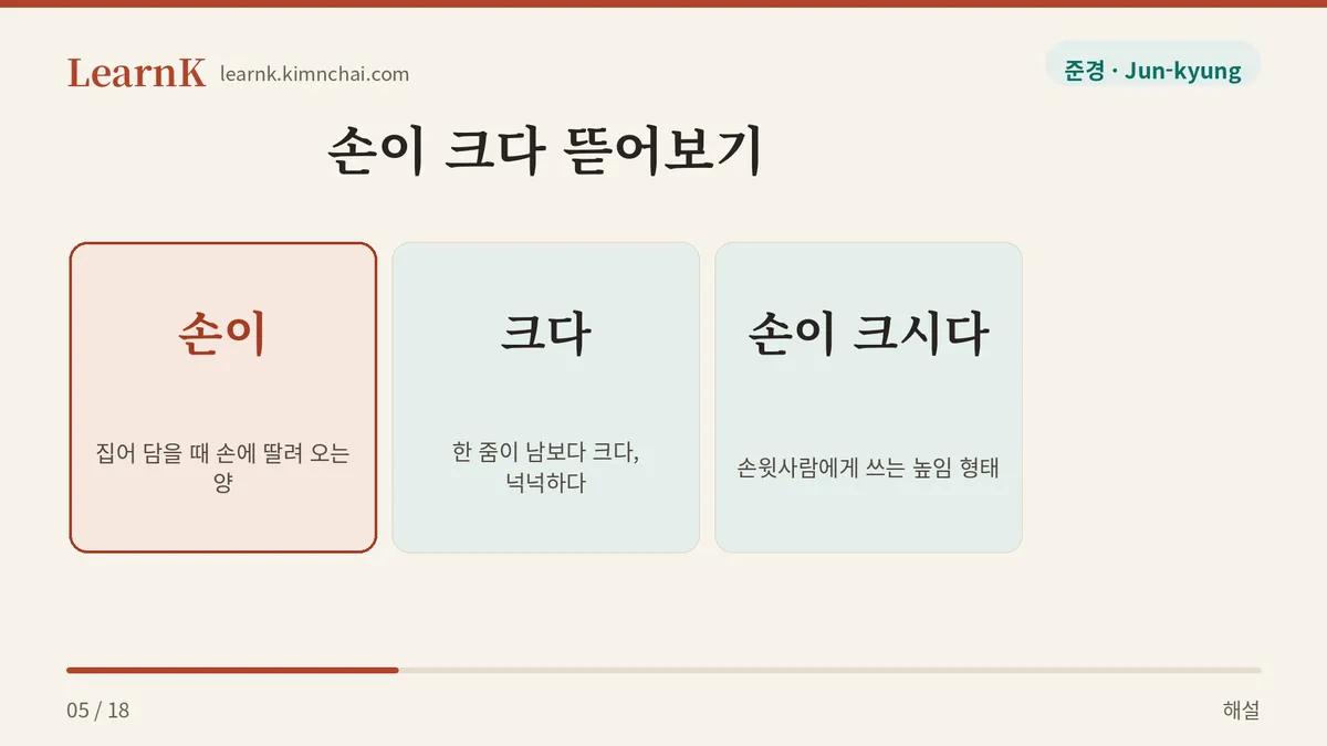 손이 + 크다
