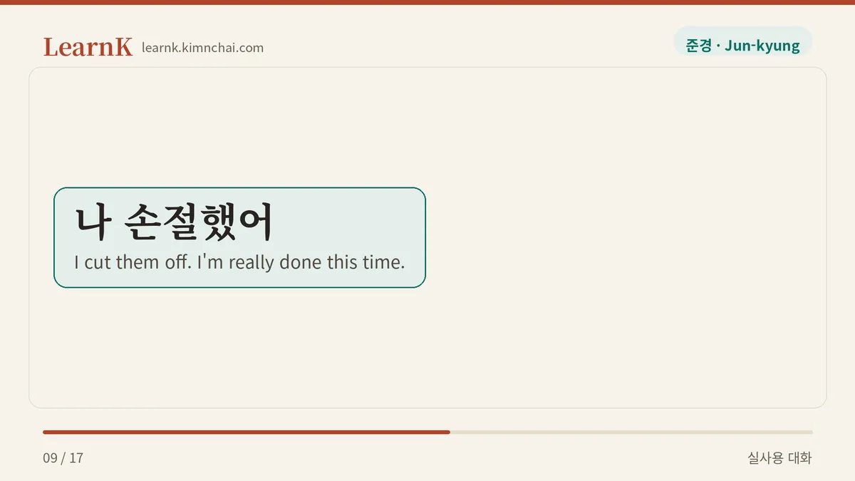 나 손절했어