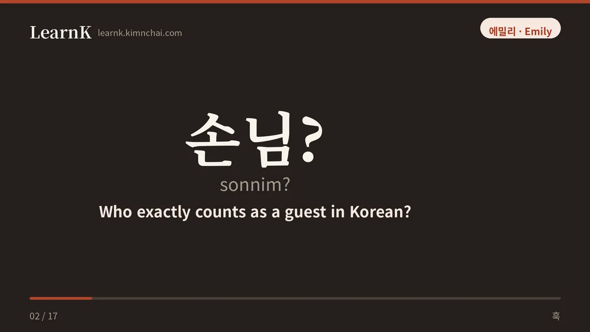 손님?