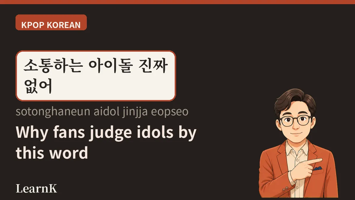 소통하다 — la palabra que une a los ídolos con sus fans