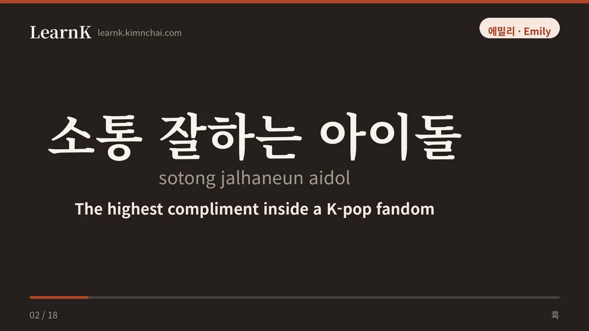 소통 잘하는 아이돌