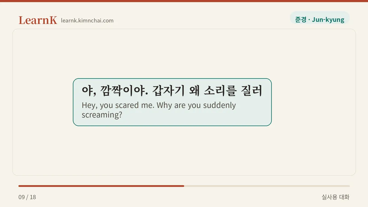 야, 깜짝이야. 갑자기 왜 소리를 질러