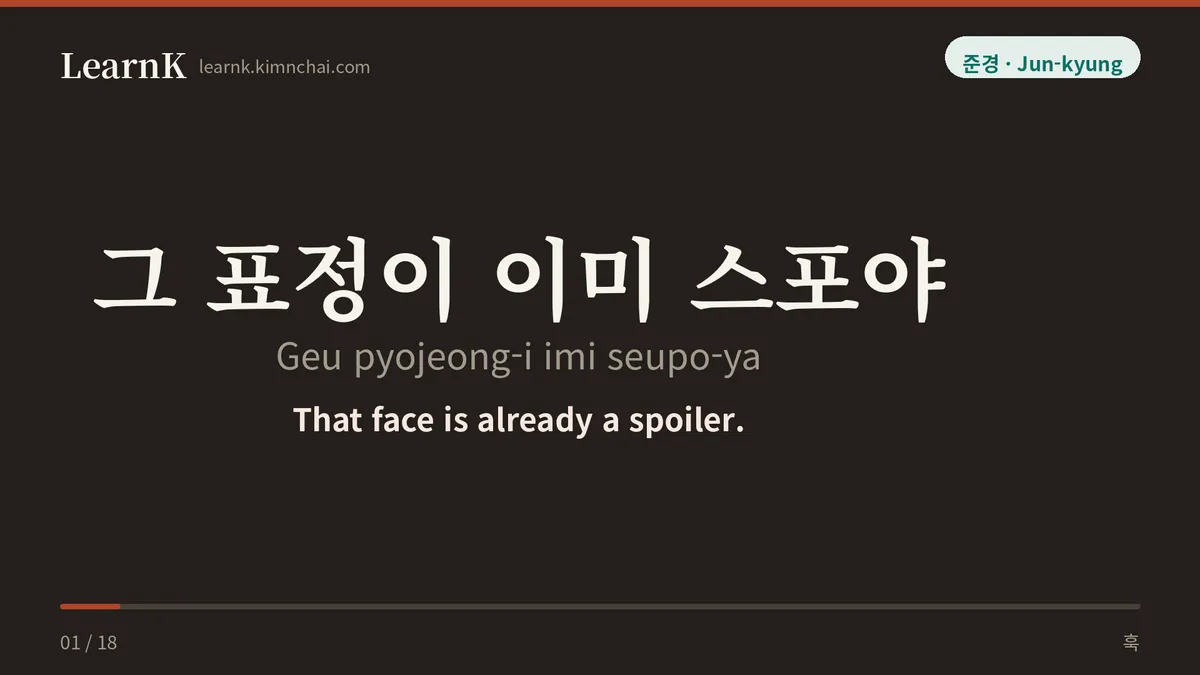 그 표정이 이미 스포야