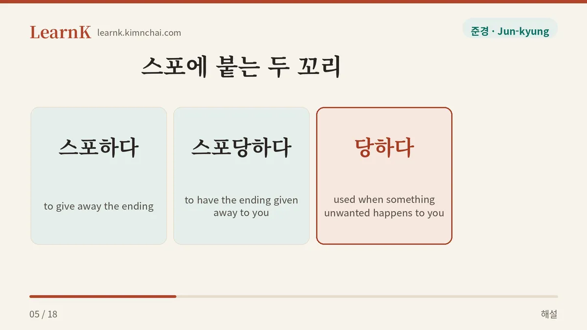 스포하다 · 스포당하다