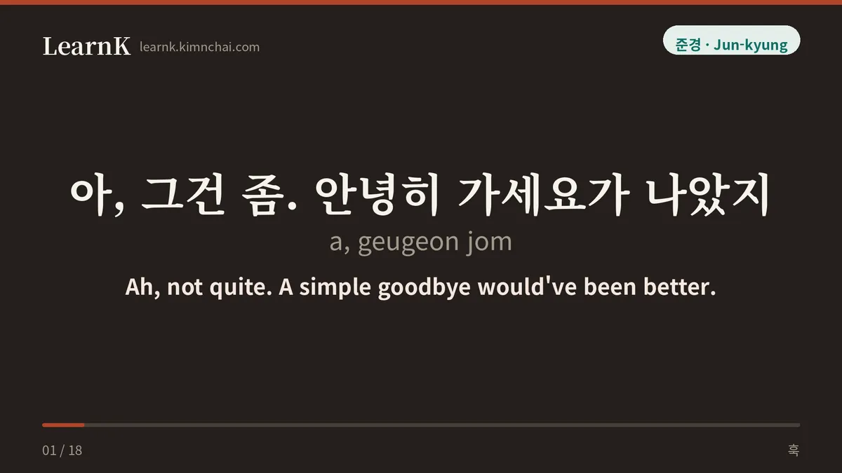 아, 그건 좀. 안녕히 가세요가 나았지