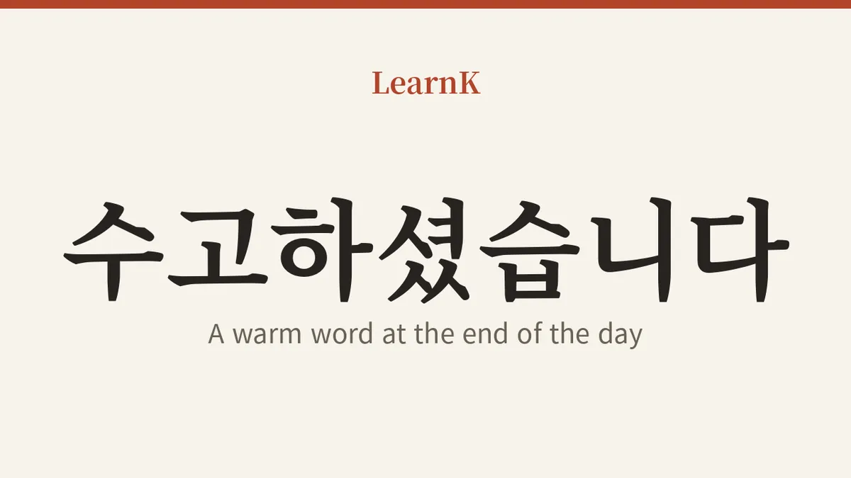 一天结束时送上的温暖问候，수고하셨습니다