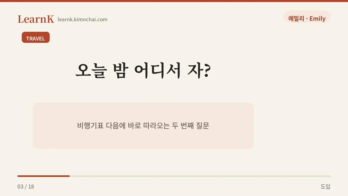 오늘 밤 어디서 자?