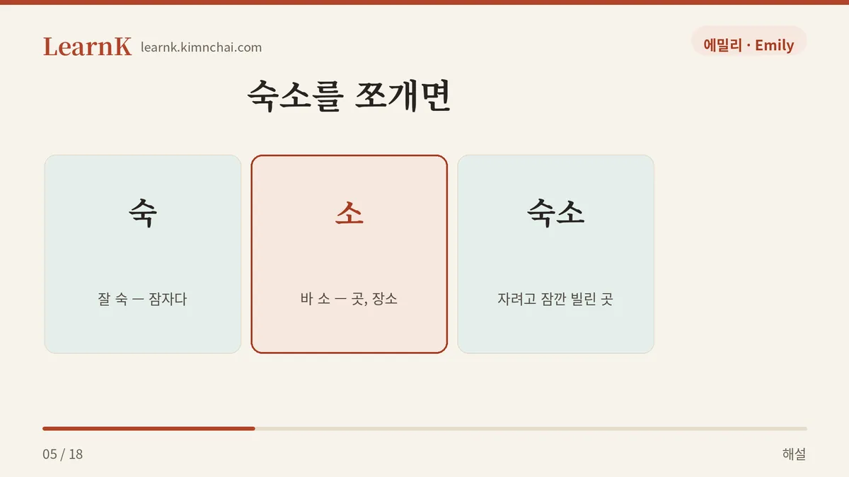 숙 + 소
