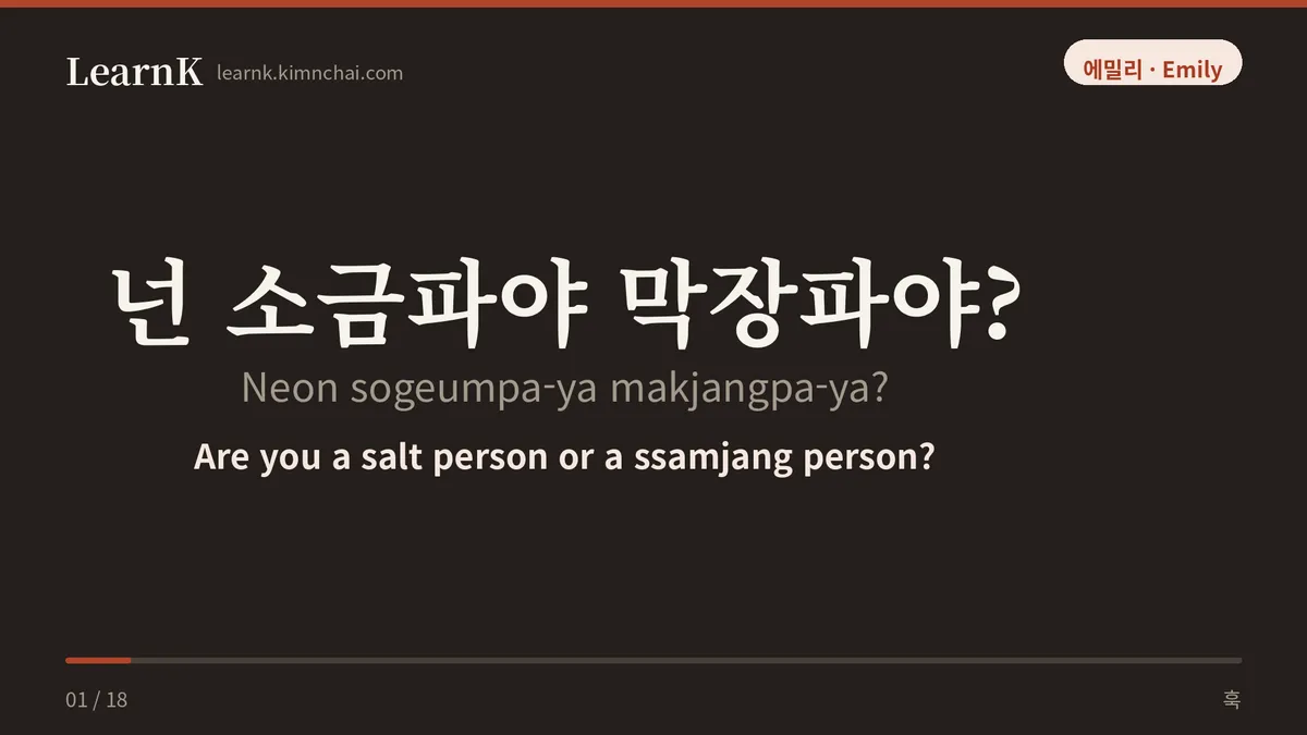 넌 소금파야 막장파야?