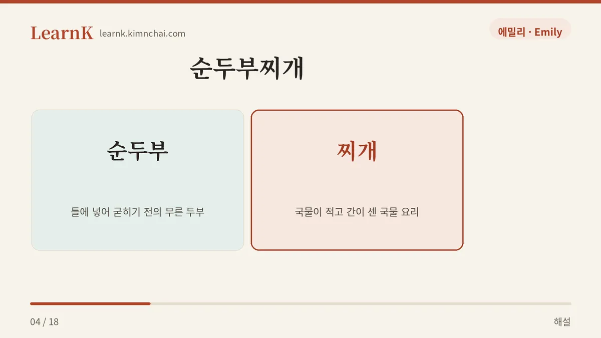 순두부 + 찌개