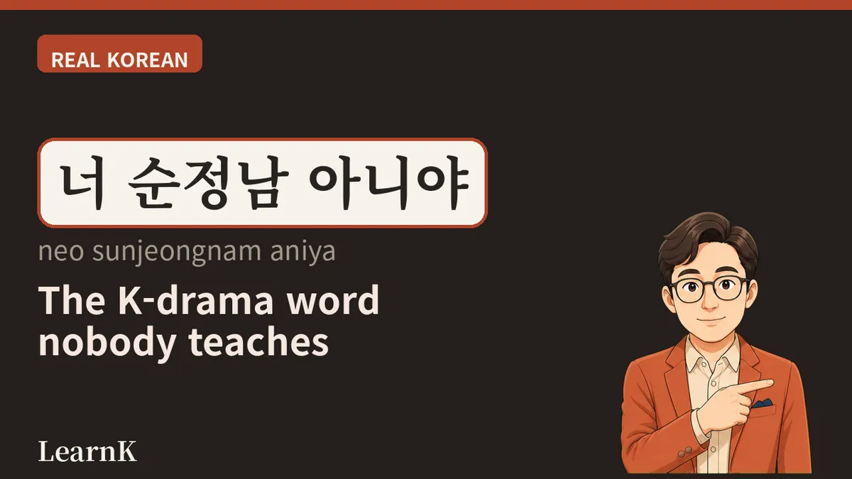 순정남 — el hombre que solo mira a una persona, el personaje favorito de los dramas