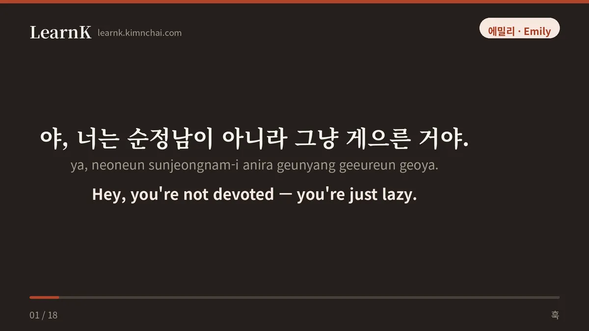 야, 너는 순정남이 아니라 그냥 게으른 거야.
