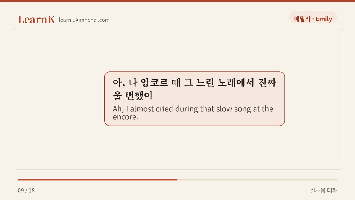 아, 나 앙코르 때 그 느린 노래에서 진짜 울 뻔했어