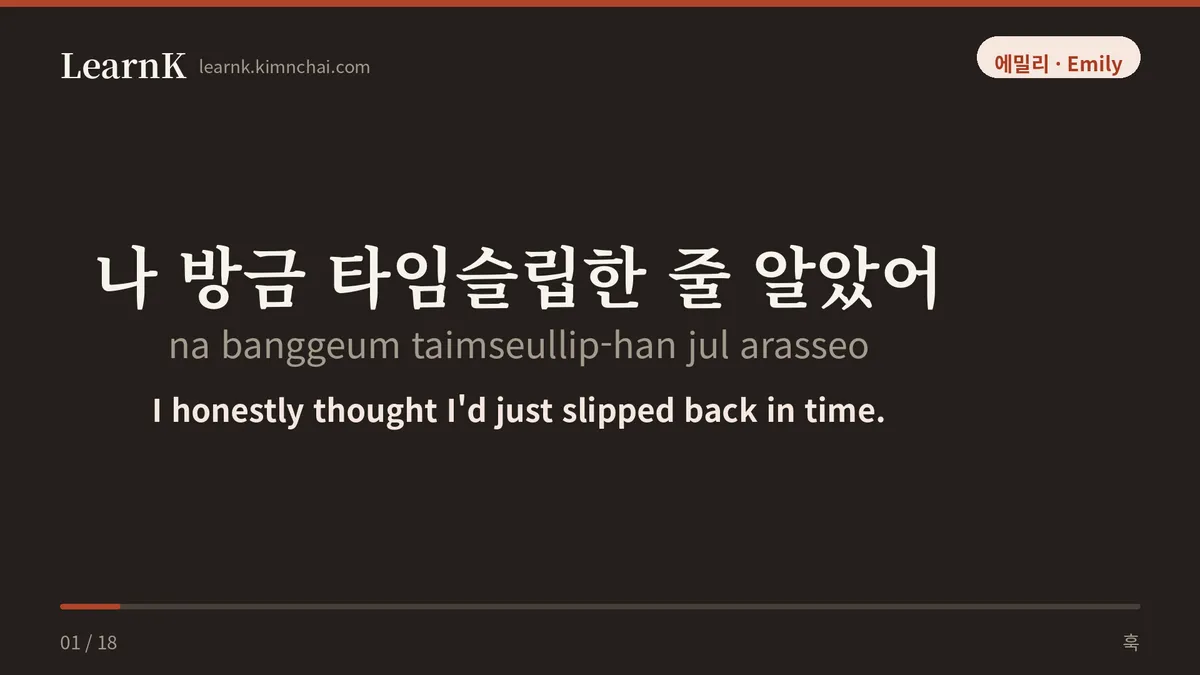 나 방금 타임슬립한 줄 알았어