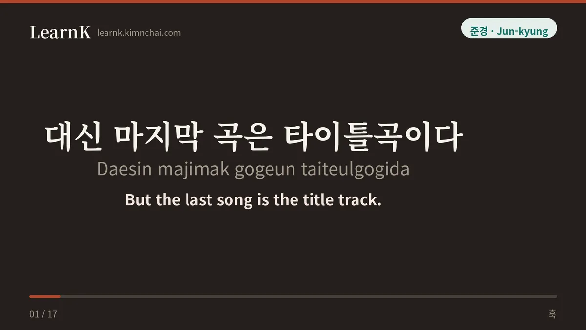 대신 마지막 곡은 타이틀곡이다
