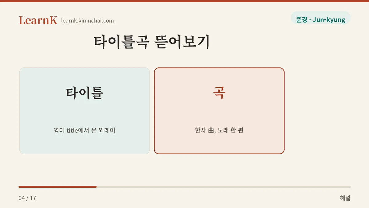 타이틀 + 곡