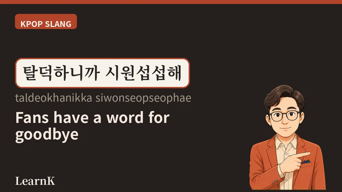 '탈덕 (taldeok)' —— 收手不再追星的那句话，K-pop 粉丝圈的最后告别