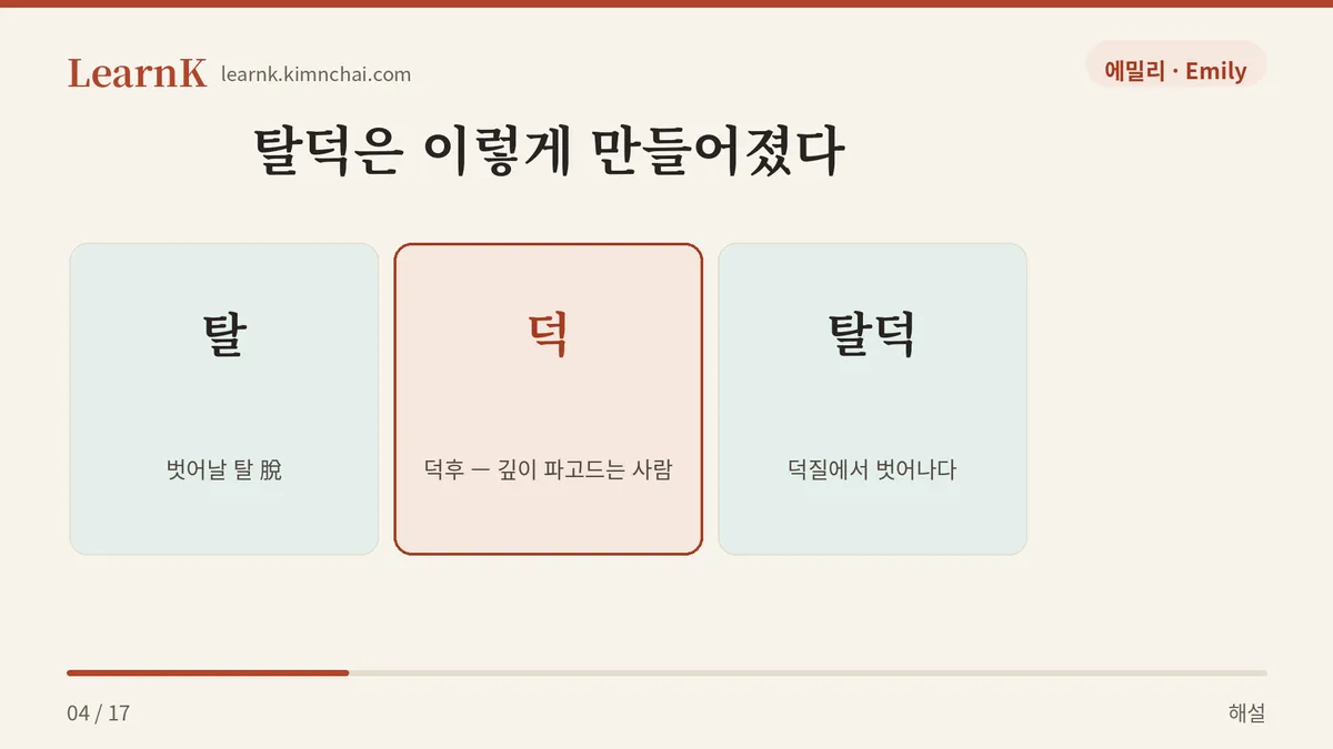 탈 + 덕