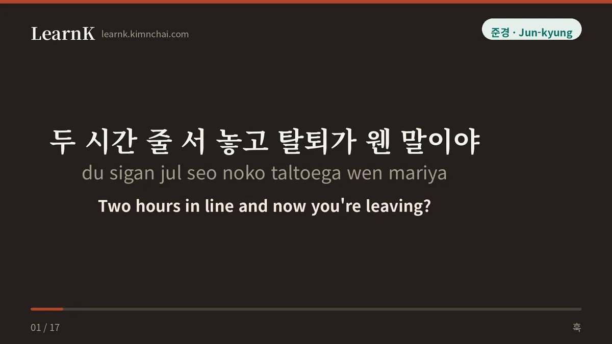 두 시간 줄 서 놓고 탈퇴가 웬 말이야