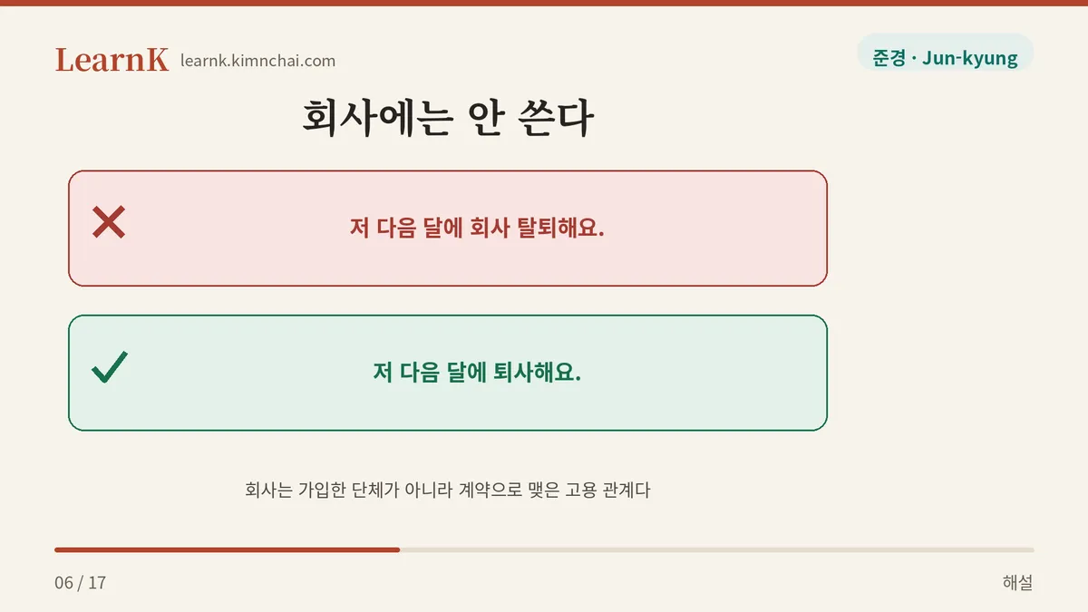 회사는 탈퇴가 아니다