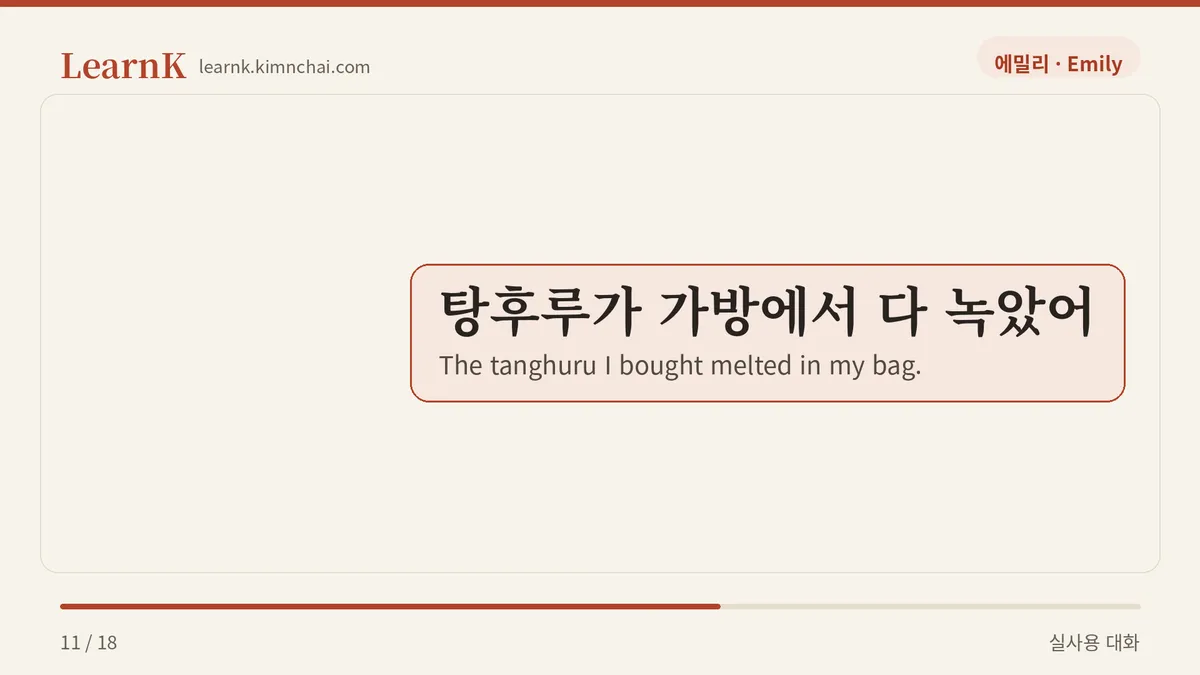 탕후루가 가방에서 다 녹았어