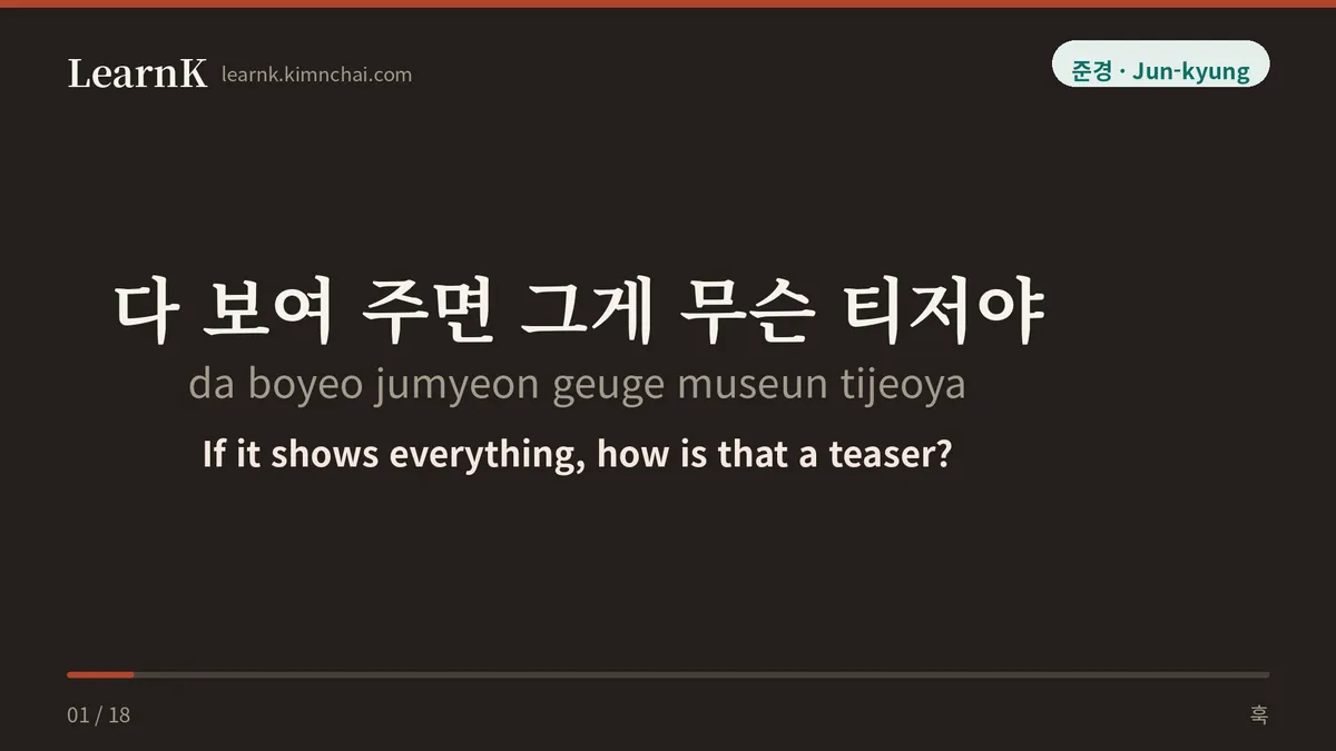 다 보여 주면 그게 무슨 티저야
