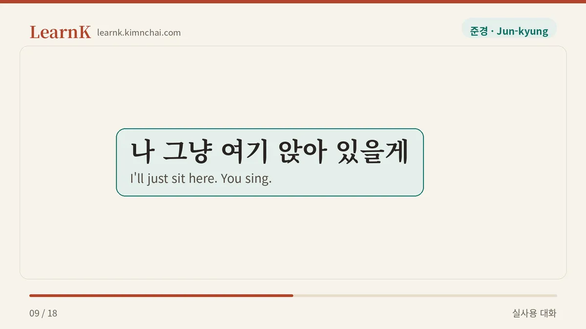 나 그냥 여기 앉아 있을게