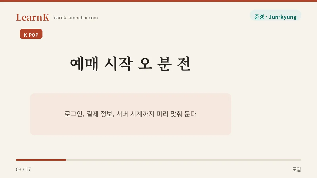 예매 시작 오 분 전