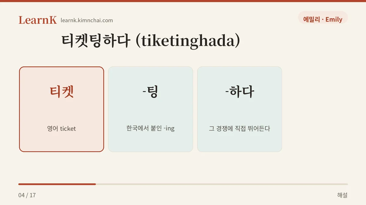 티켓 + 팅 + 하다
