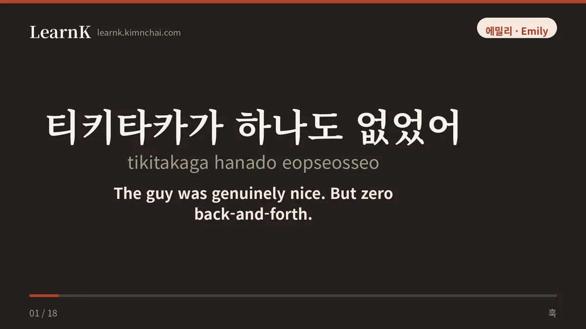 티키타카가 하나도 없었어