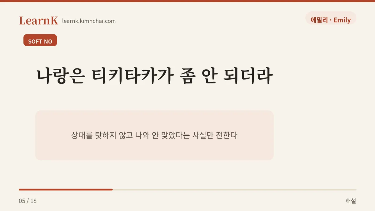 나랑은 티키타카가 좀 안 되더라