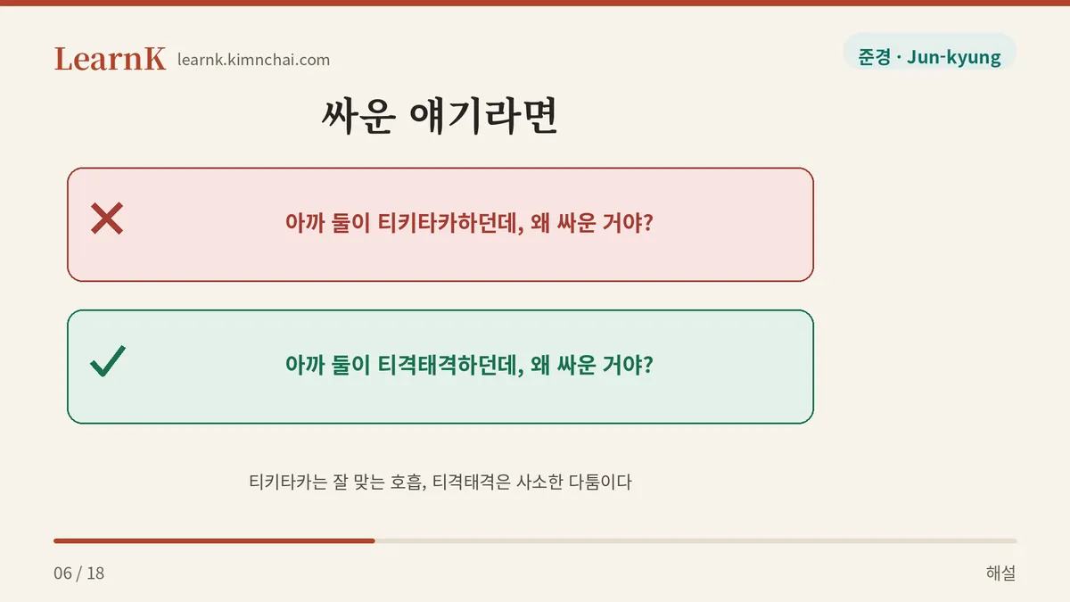 티키타카 vs 티격태격
