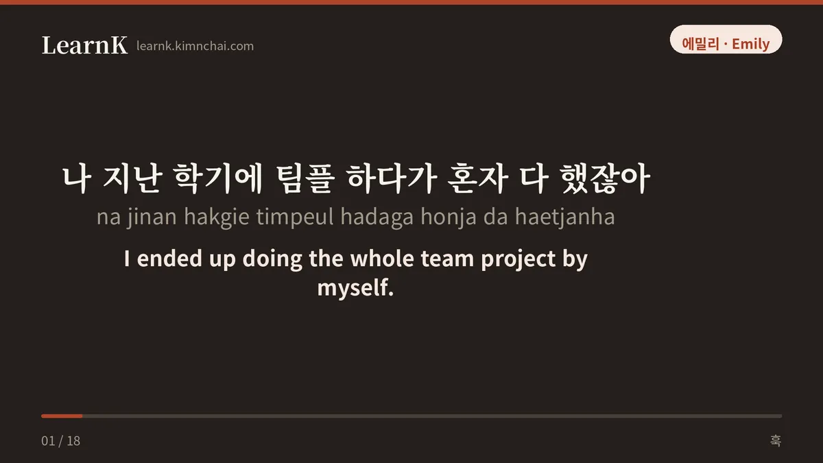 나 지난 학기에 팀플 하다가 혼자 다 했잖아