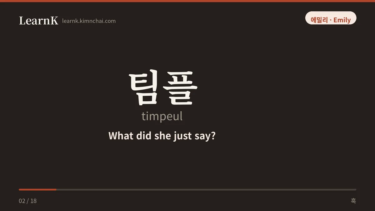 팀플