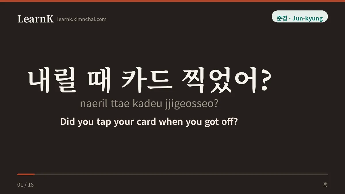 내릴 때 카드 찍었어?