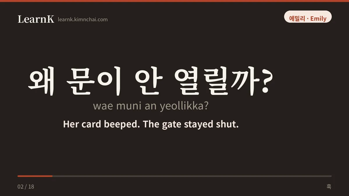 왜 문이 안 열릴까?