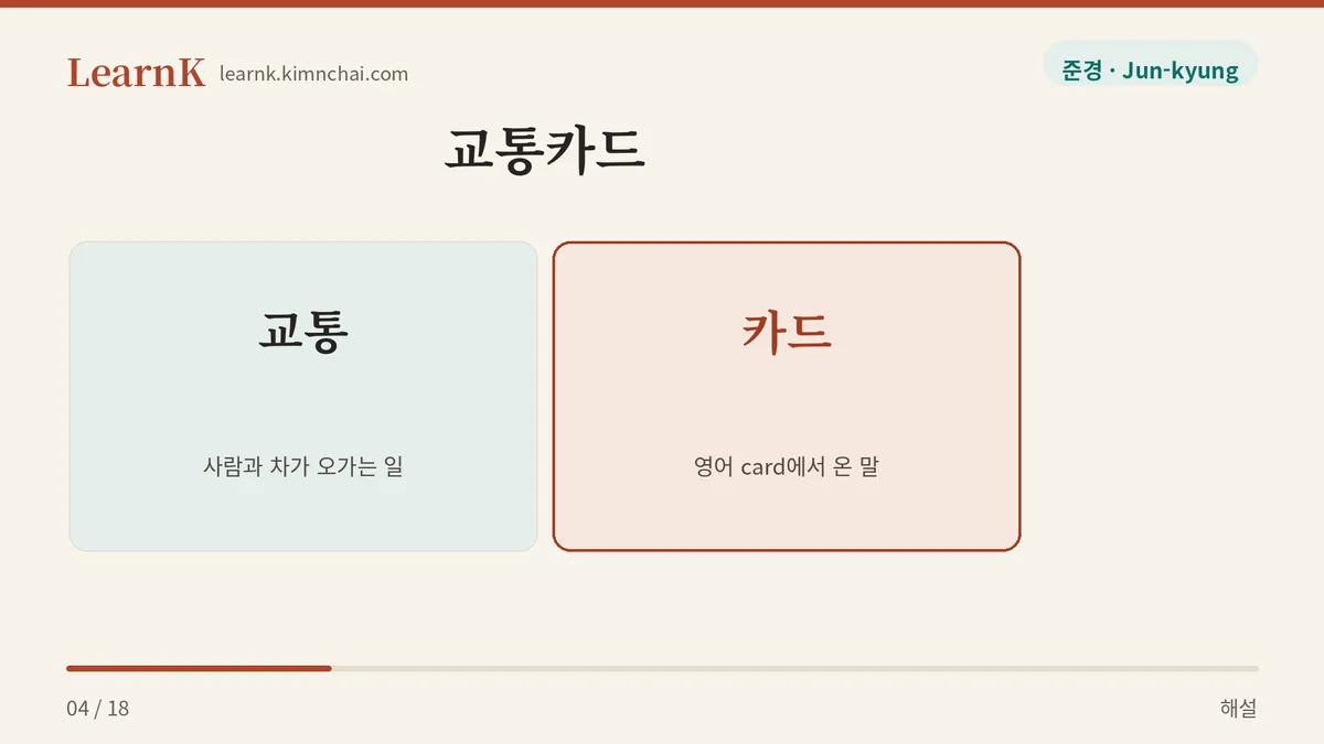 교통 + 카드