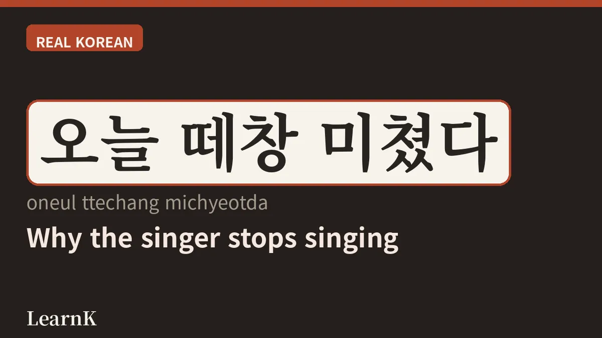 떼창(ttechang): 콘서트를 하나로 만드는 팬들의 함성