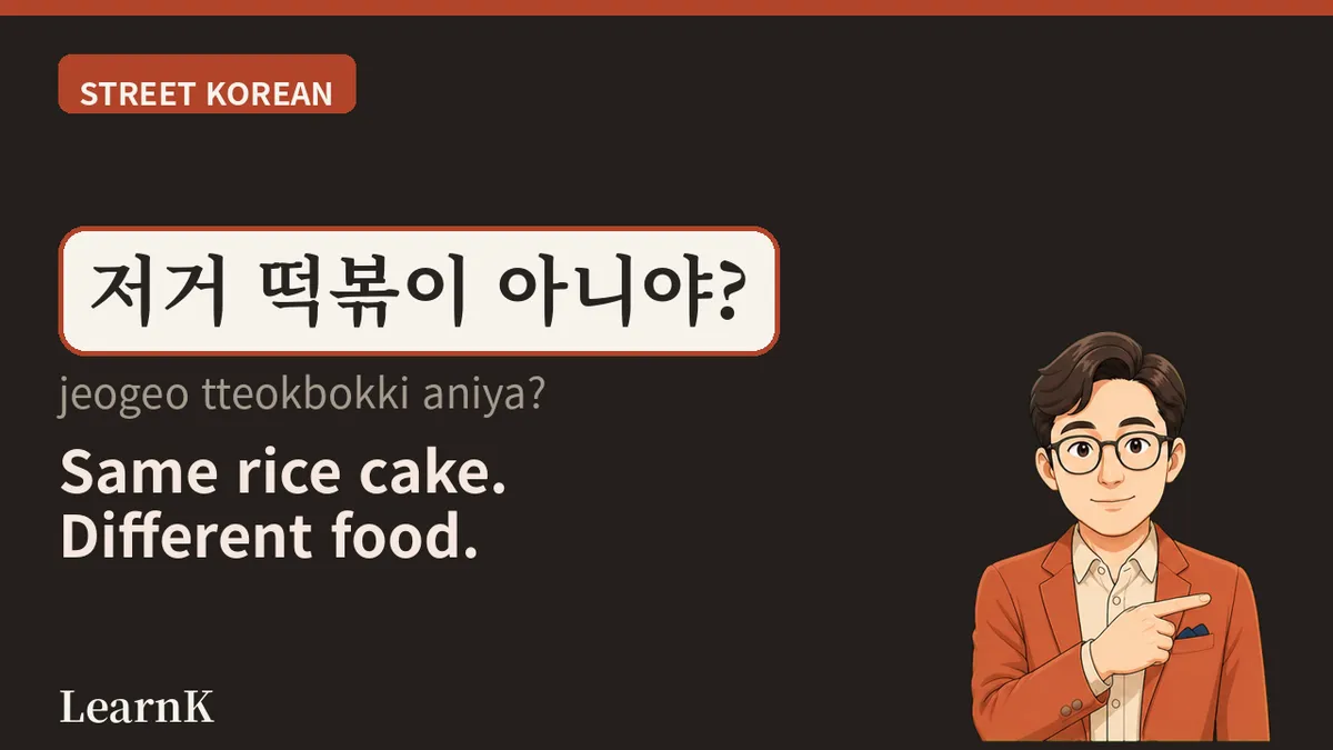 떡꼬치 (tteok-kkochi) — Korean You Learn in the Alley Outside School