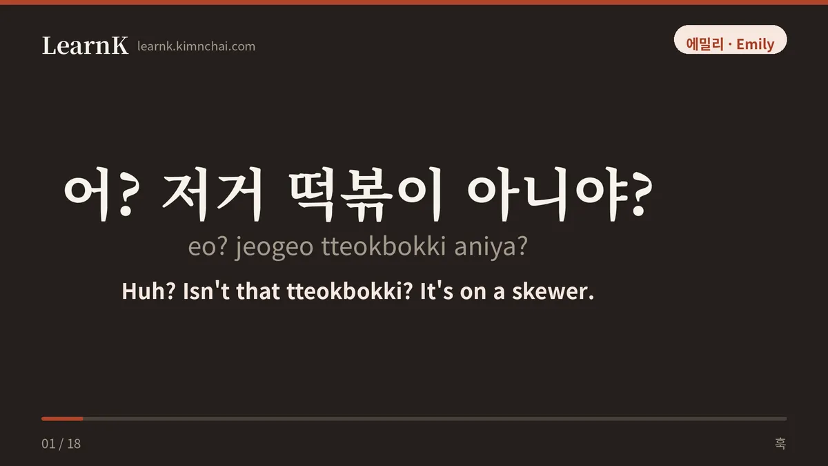 어? 저거 떡볶이 아니야?