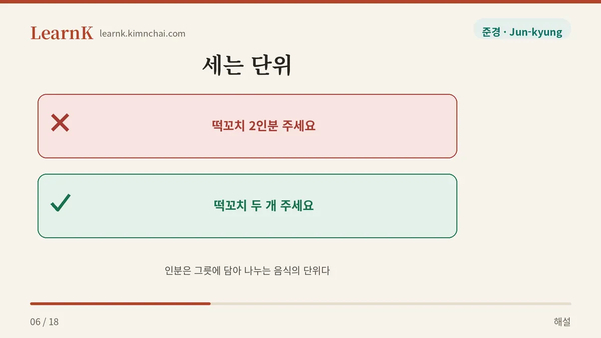 두 개 / 두 꼬치