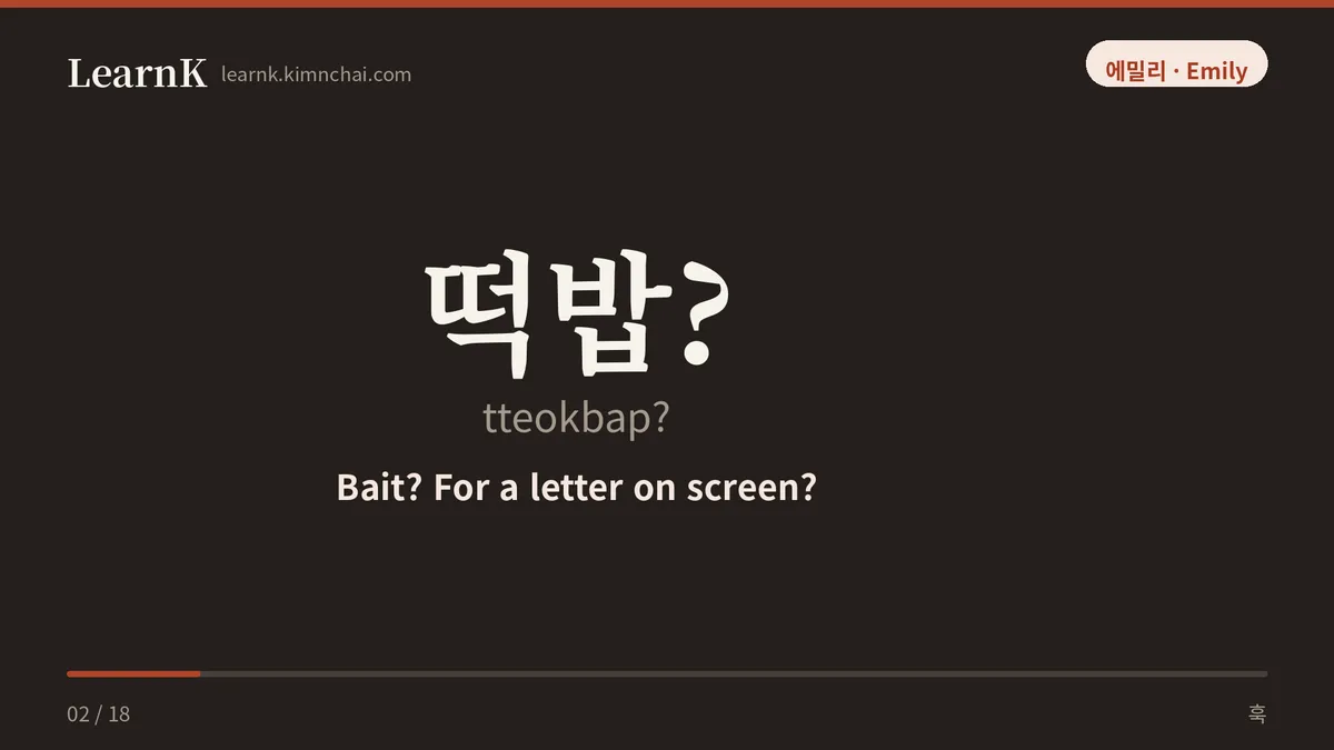 떡밥?