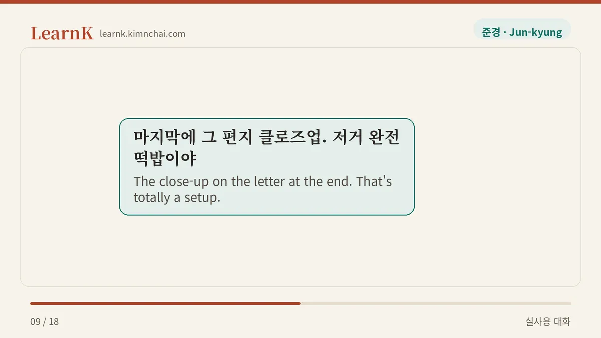 마지막에 그 편지 클로즈업. 저거 완전 떡밥이야