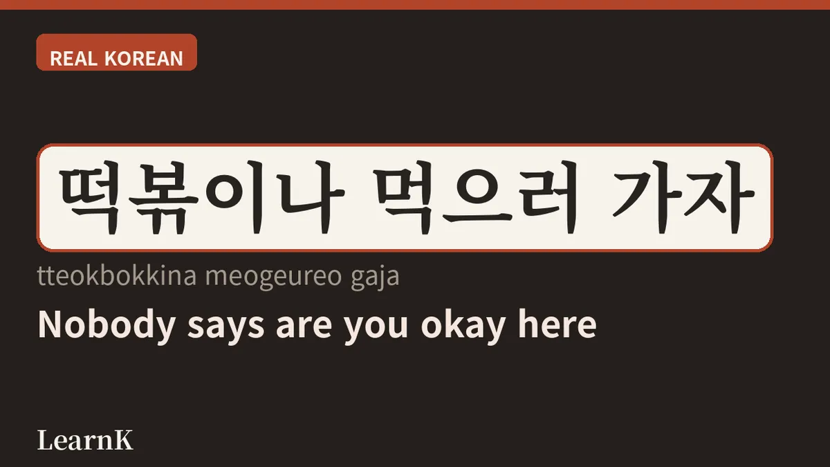 떡볶이 — 한국인의 소울 푸드, 그 이름을 제대로 말해보기