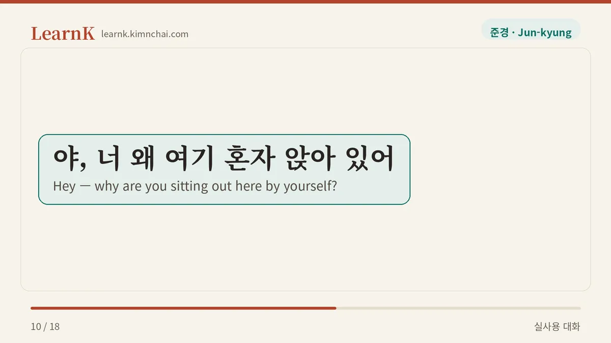 야, 너 왜 여기 혼자 앉아 있어